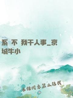 系統不讓我干人事