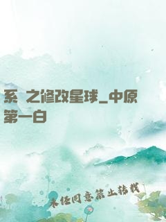 系統之修改星球