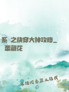 系統之快穿大神攻略
