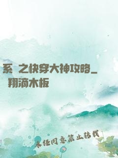 系統之快穿大神攻略