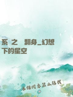 系統之農婦翻身