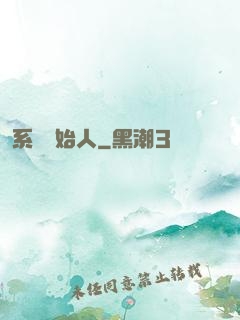 系統創始人