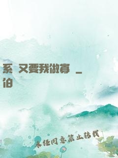 系統又要我做寡婦
