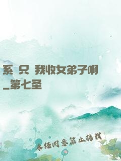 系統只讓我收女弟子啊