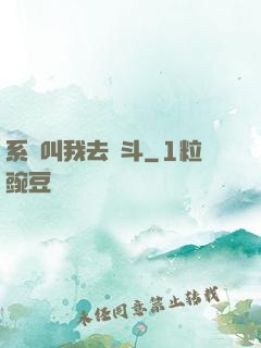 系統叫我去奮斗