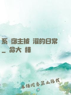 系統宿主被澆灌的日常