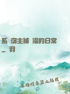 系統宿主被澆灌的日常
