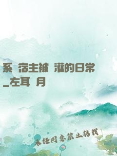 系統宿主被澆灌的日常