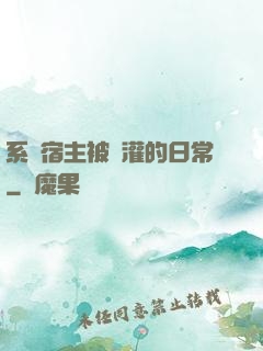 系統宿主被澆灌的日常