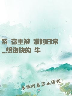 系統宿主被澆灌的日常