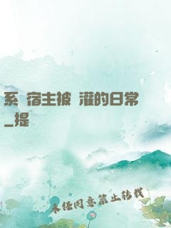 系統宿主被澆灌的日常