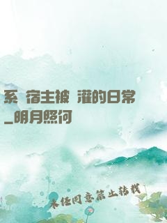 系統宿主被澆灌的日常