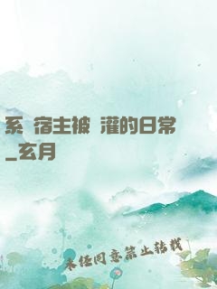 系統宿主被澆灌的日常