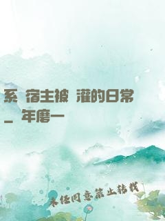 系統宿主被澆灌的日常
