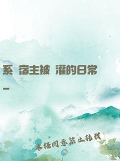 系統宿主被澆灌的日常