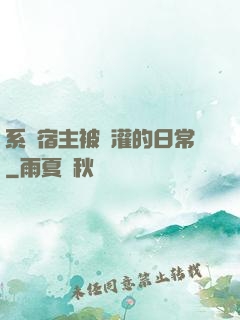 系統宿主被澆灌的日常