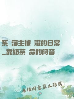 系統宿主被澆灌的日常