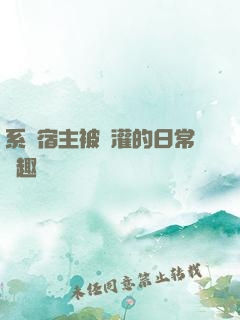 系統宿主被澆灌的日常筆趣閣