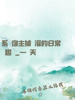 系統宿主被澆灌的日常筆趣閣