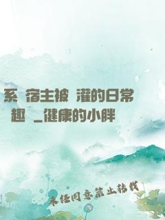 系統宿主被澆灌的日常筆趣閣