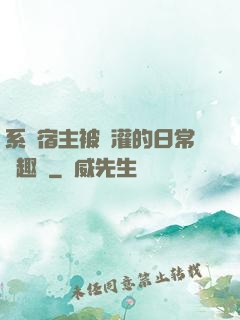 系統宿主被澆灌的日常筆趣閣