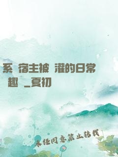 系統宿主被澆灌的日常筆趣閣