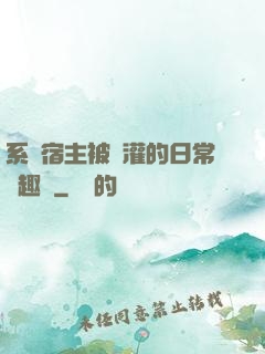 系統宿主被澆灌的日常筆趣閣