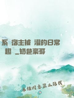 系統宿主被澆灌的日常筆趣閣