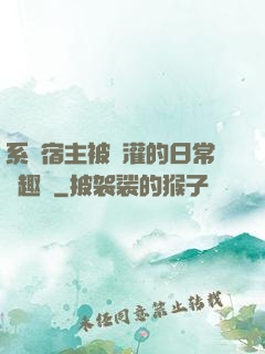 系統宿主被澆灌的日常筆趣閣