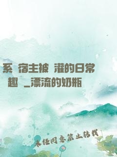 系統宿主被澆灌的日常筆趣閣