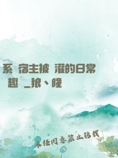 系統宿主被澆灌的日常筆趣閣