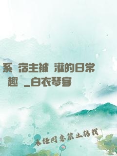 系統宿主被澆灌的日常筆趣閣