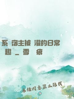 系統宿主被澆灌的日常筆趣閣