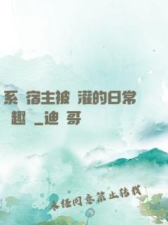 系統宿主被澆灌的日常筆趣閣