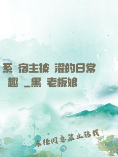 系統宿主被澆灌的日常筆趣閣