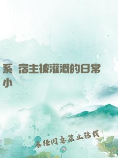 系統宿主被灌溉的日常小說