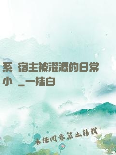 系統宿主被灌溉的日常小說