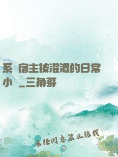 系統宿主被灌溉的日常小說
