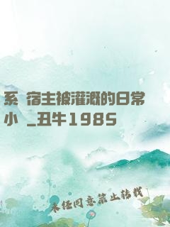 系統宿主被灌溉的日常小說