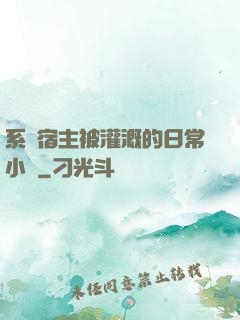 系統宿主被灌溉的日常小說