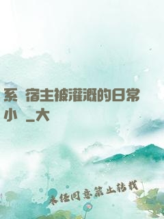 系統宿主被灌溉的日常小說