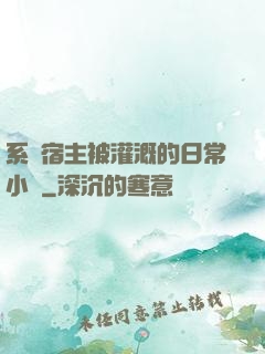 系統宿主被灌溉的日常小說