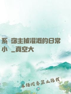 系統宿主被灌溉的日常小說