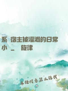 系統宿主被灌溉的日常小說