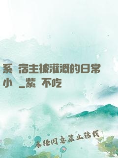 系統宿主被灌溉的日常小說