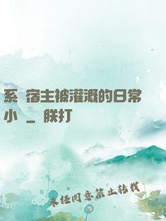 系統宿主被灌溉的日常小說