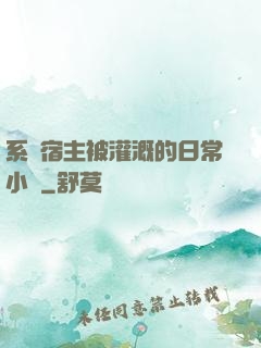 系統宿主被灌溉的日常小說