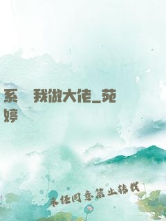 系統帶我做大佬