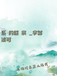 系統的超級宗門