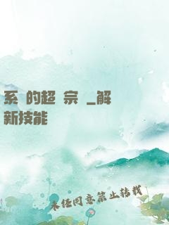 系統的超級宗門